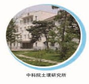 Institute of Soil Science, Chinese Academy of Sciences